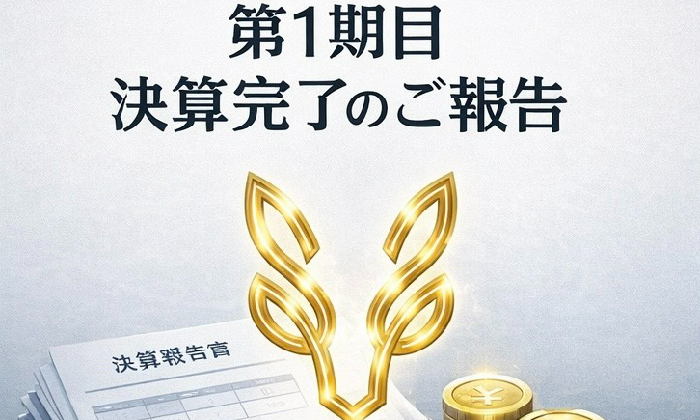 【ご報告】第1期目の決算が無事に完了いたしました！