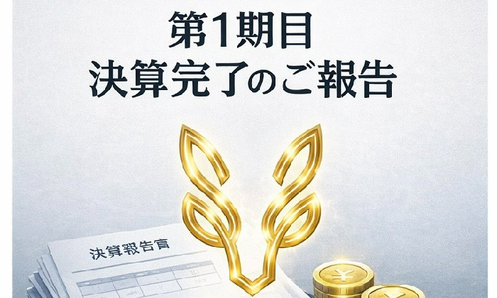 【ご報告】第1期目の決算が無事に完了いたしました????